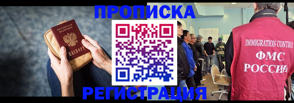 прописка законно в Кропоткине